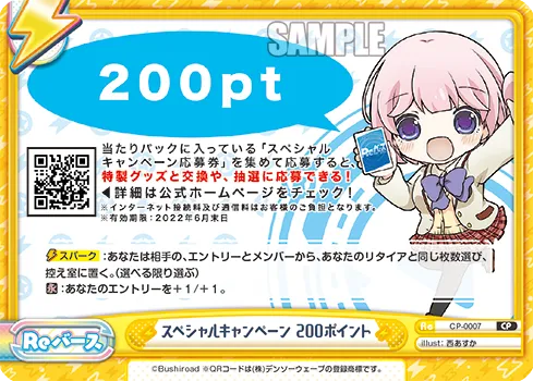 スペシャルキャンペーン 200ポイント