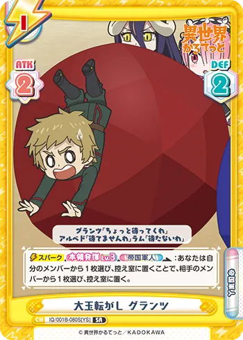 大玉転がし グランツ