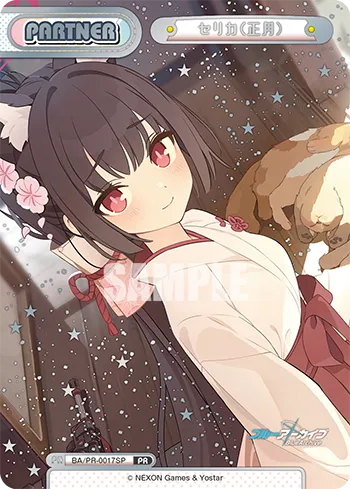 セリカ（正月）