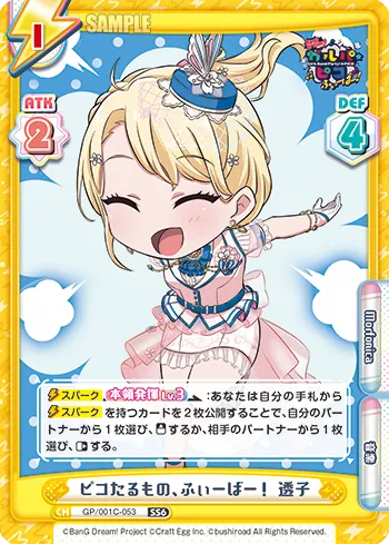 ピコたるもの、ふぃーばー！ 透子