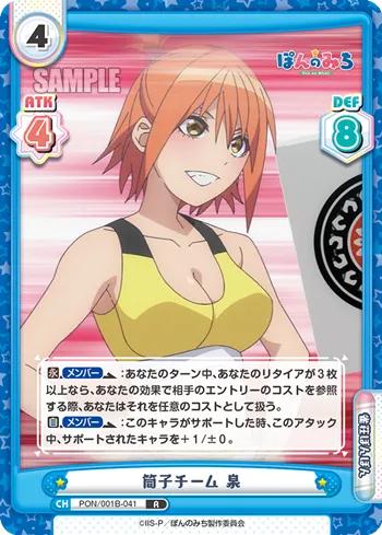 筒子チーム 泉