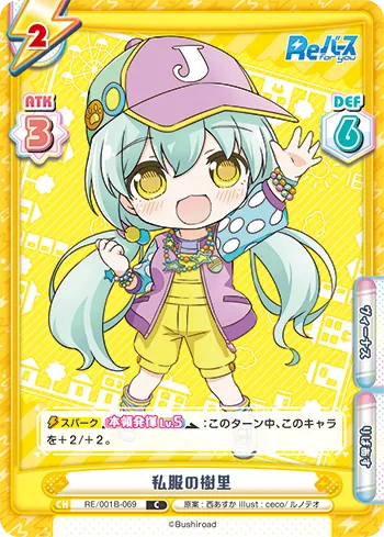 私服の樹里