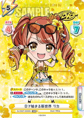 Dで始まる新世界 リカ