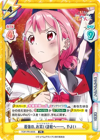 最強の、お笑い決戦へ――。 やよい