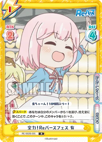 全力！Reバースフェス 有