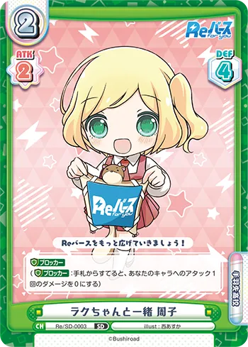 ラクちゃんと一緒 周子