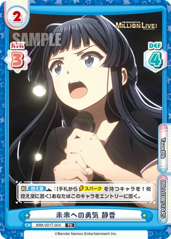 未来への勇気 静香