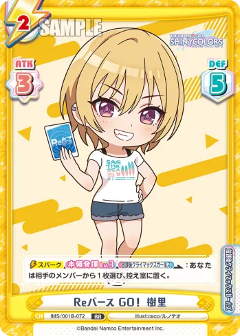 Reバース GO！ 樹里