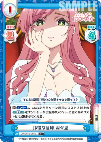 冷徹な目線 羽々里