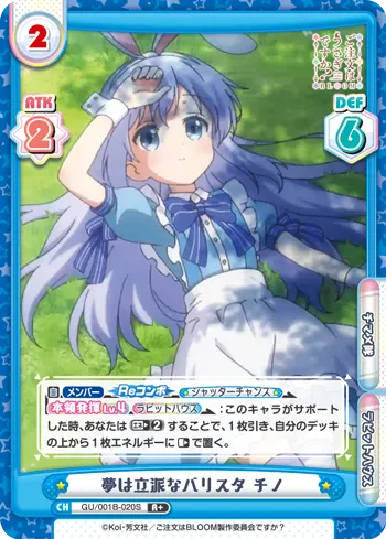 夢は立派なバリスタ チノ