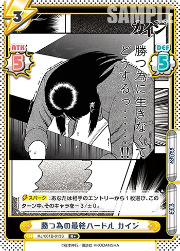勝つ為の最終ハードル カイジ