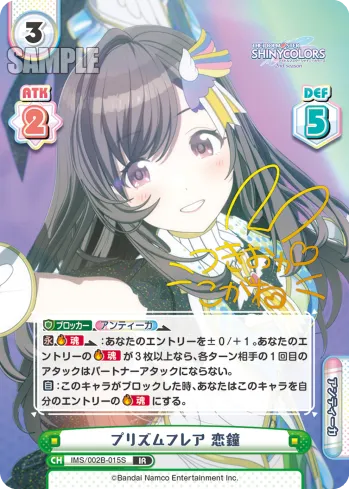 プリズムフレア 恋鐘