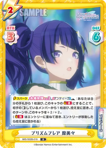 プリズムフレア 摩美々