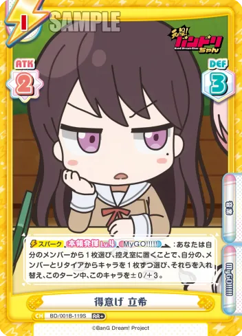 得意げ 立希