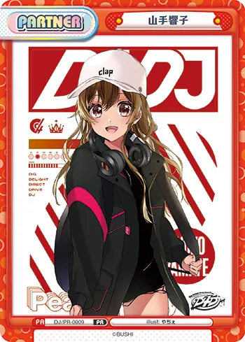 山手響子