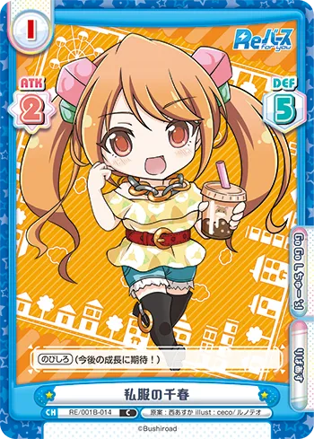 私服の千春