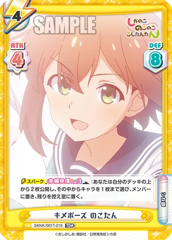 キメポーズ のこたん