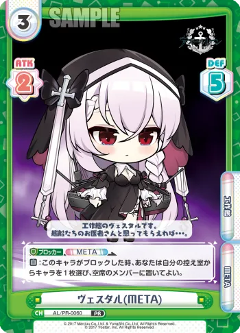 ヴェスタル（META）