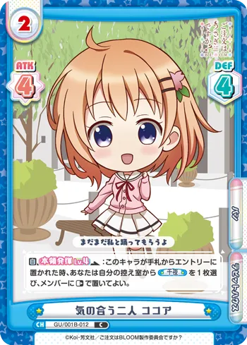 気の合う二人 ココア