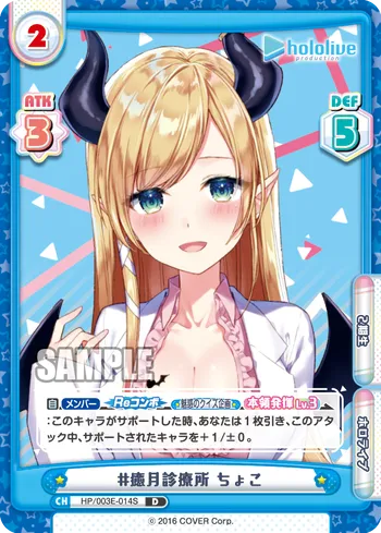 #癒月診療所 ちょこ