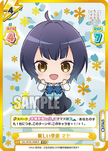 新しい季節 マヤ