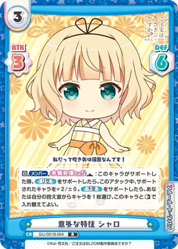 意外な特技 シャロ