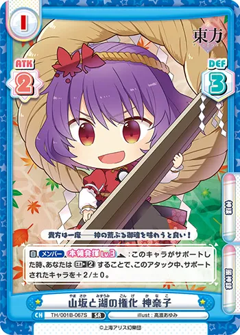 山坂と湖の権化 神奈子