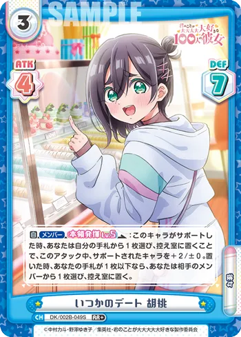 いつかのデート 胡桃