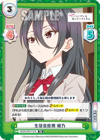 生徒会庶務 綾乃
