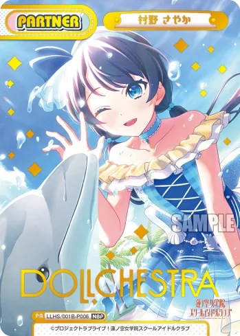 村野 さやか