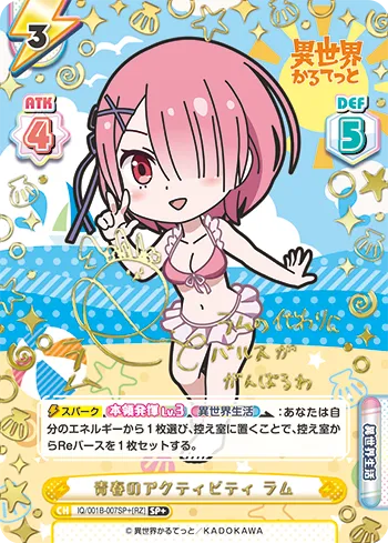 青春のアクティビティ ラム