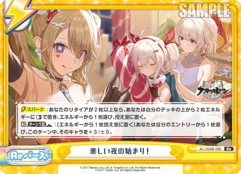 楽しい夜の始まり！