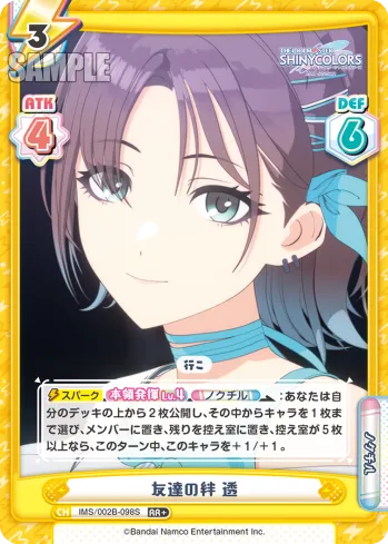 友達の絆 透