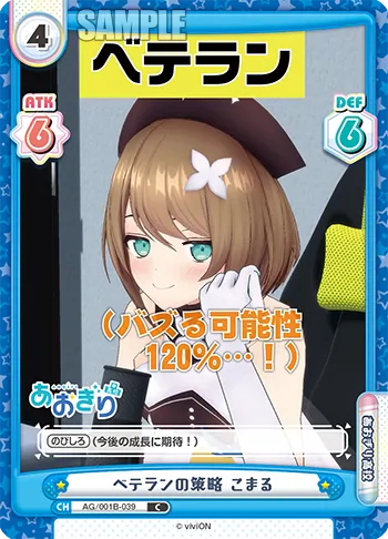 ベテランの策略 こまる
