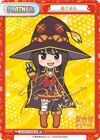 めぐみん