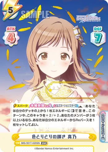 色とりどりの輝き 真乃