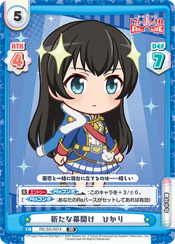 新たな幕開け　ひかり
