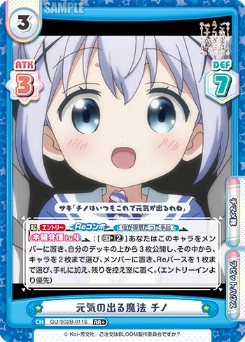 元気の出る魔法 チノ