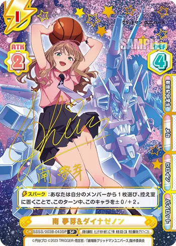 南 夢芽&ダイナゼノン