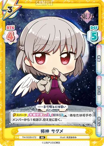 稀神 サグメ