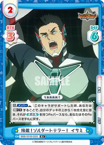 接敵！ゾルダートテラー！ イサミ