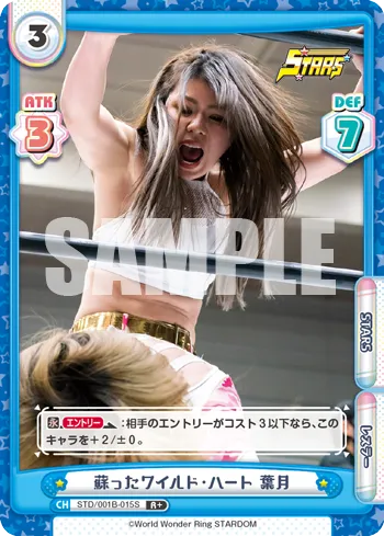 蘇ったワイルド・ハート 葉月