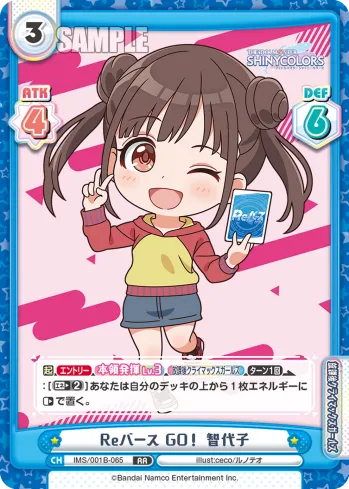 Reバース GO！ 智代子