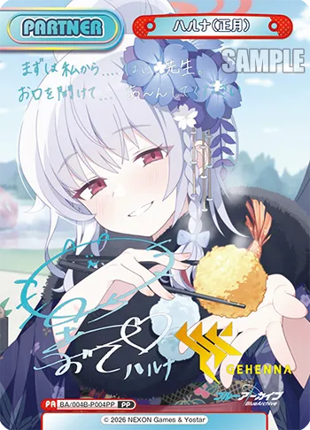 ハルナ（正月）