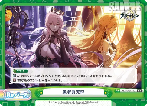 愚者の天秤
