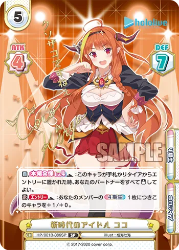 新時代のアイドル ココ