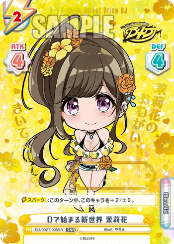 Dで始まる新世界 茉莉花