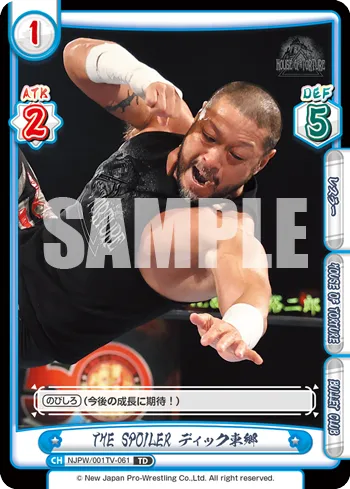 THE SPOILER ディック東郷