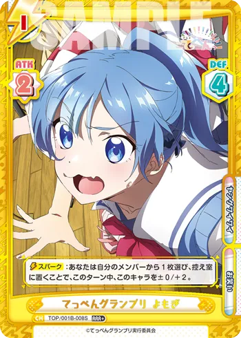 てっぺんグランプリ よもぎ