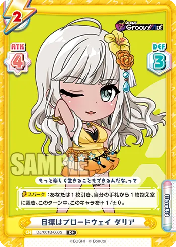 目標はブロードウェイ ダリア